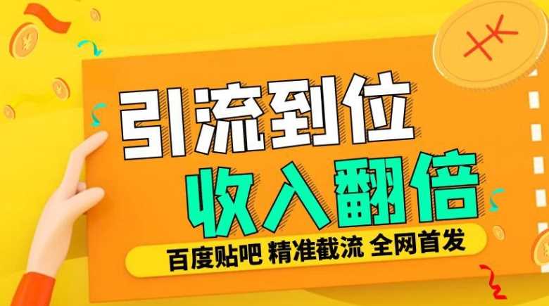 工作室内部最新贴吧签到顶贴发帖三合一智能截流独家防封精准引流日发十W条【揭秘】-优知网