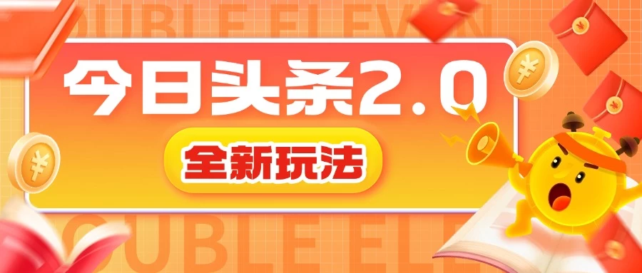 今日头条2.0全新玩法，借助AI技术最快三天变现600+-优知网