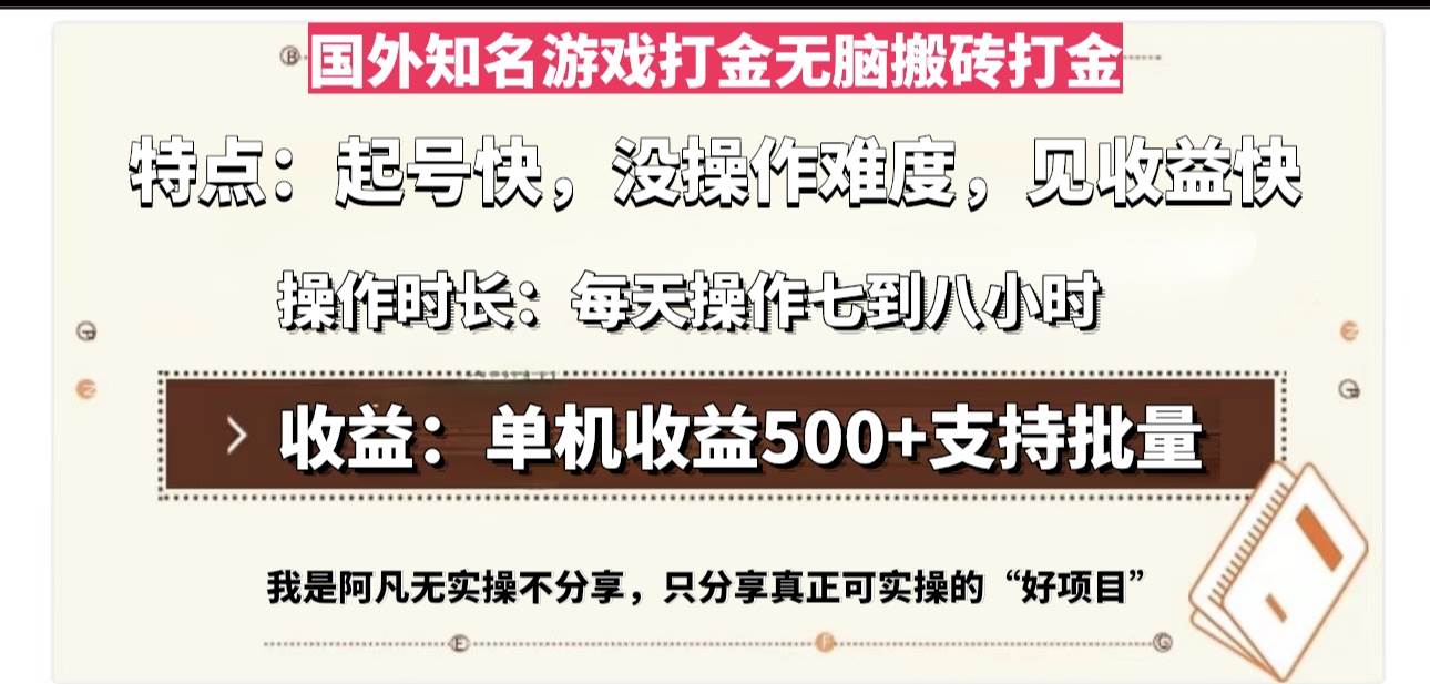 国外知名游戏打金无脑搬砖单机收益500，每天操作七到八个小时-优知网