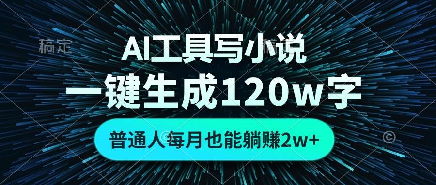 AI工具写小说，一键生成120万字，普通人每月也能躺赚2w+ -优知网