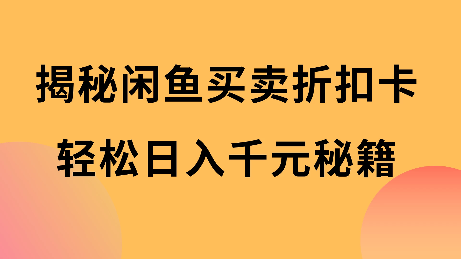 揭秘闲鱼买卖折扣卡，轻松日入千元秘籍，中间的差价利润-优知网