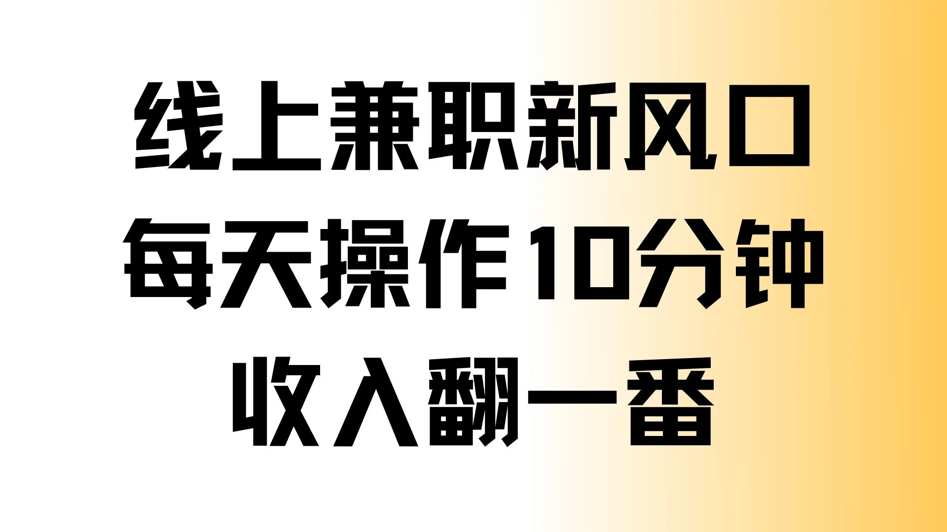 线上兼职新风口，每天操作10分钟，收入翻一番-优知网