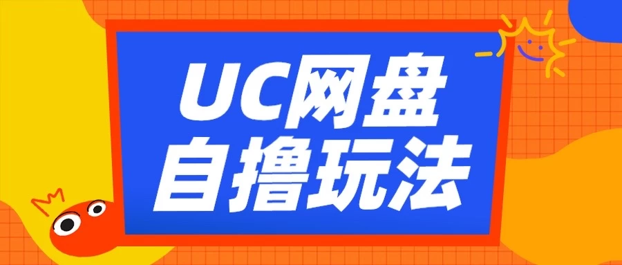 UC网盘自撸拉新玩法，利用云机无脑撸收益，2个小时到手2-3张-优知网