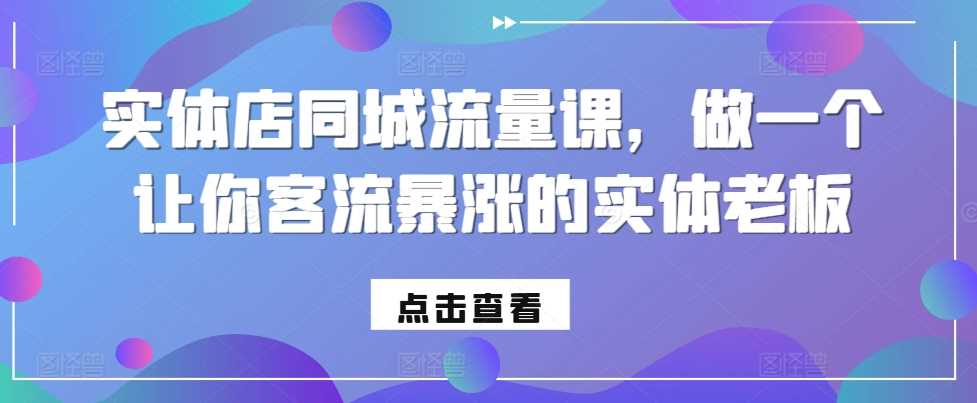 实体店同城流量课，做一个让你客流暴涨的实体老板-优知网