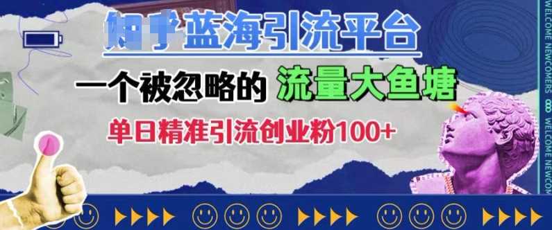 豆瓣蓝海引流平台，一个被忽略的流量大鱼塘，单日精准引流创业粉100+-优知网