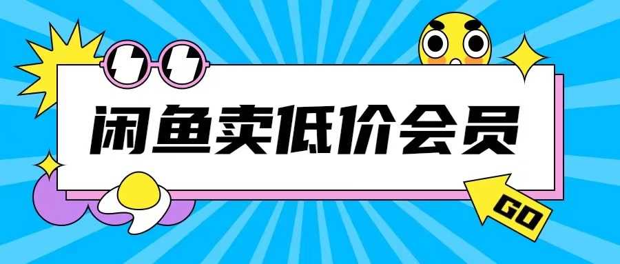 外面收费998的闲鱼低价充值会员搬砖玩法号称日入200+-优知网