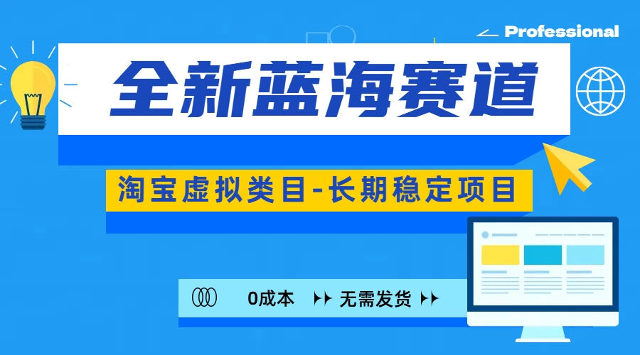 全新蓝海赛道，淘宝虚拟类目，长期稳定项目，可矩阵且放大-优知网