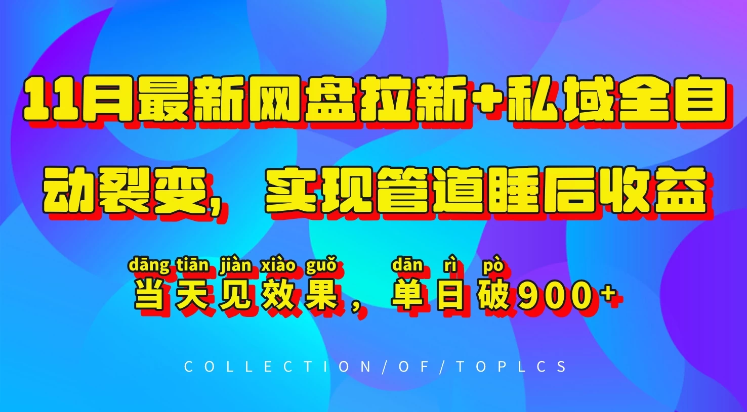 11月最新网盘拉新+私域全自动裂变，实现管道睡后收益，当天见效果，单日破900+-优知网