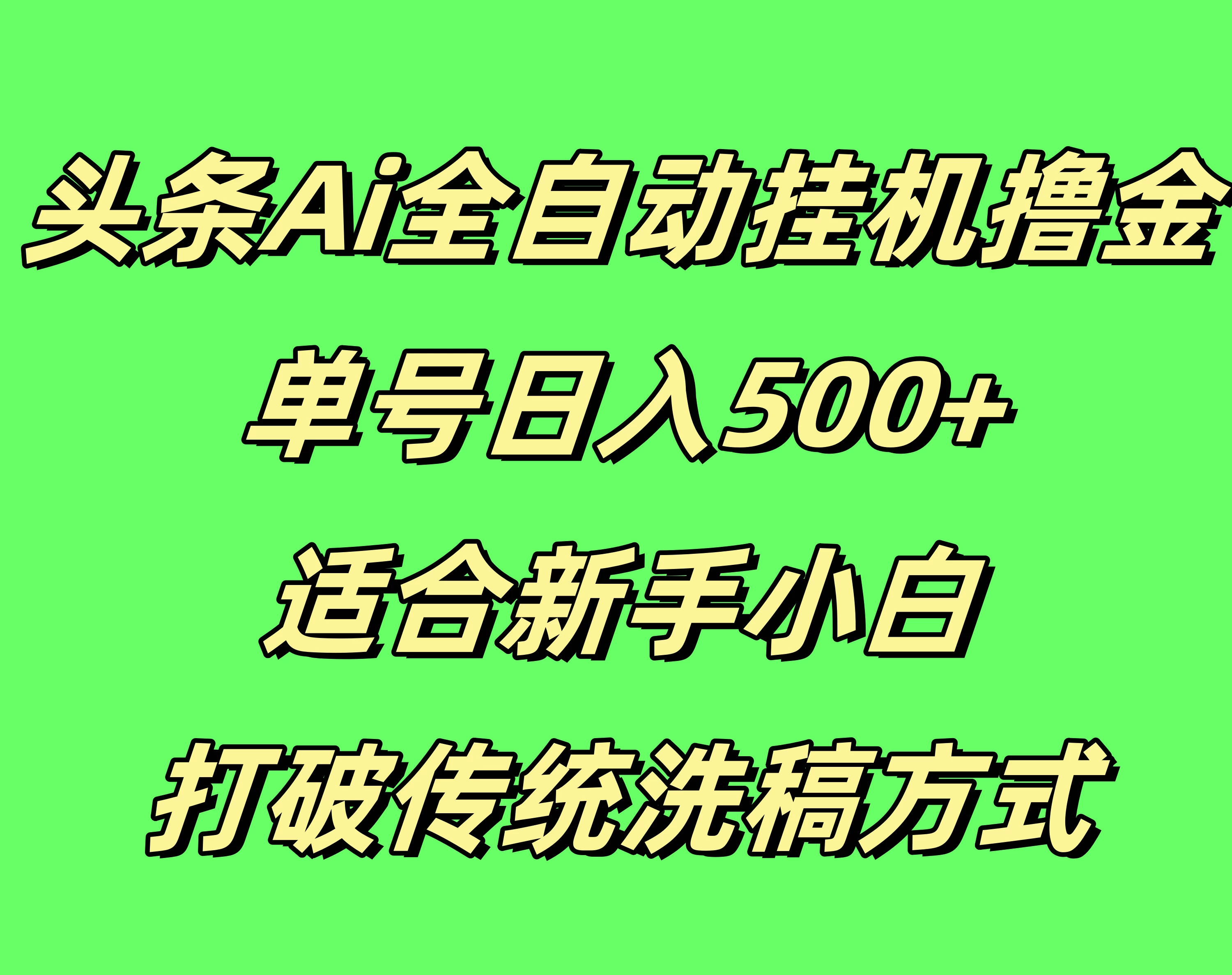 头条Ai全自动挂机撸金，单号日入500+，适合新手小白，打破传统洗稿方式-优知网