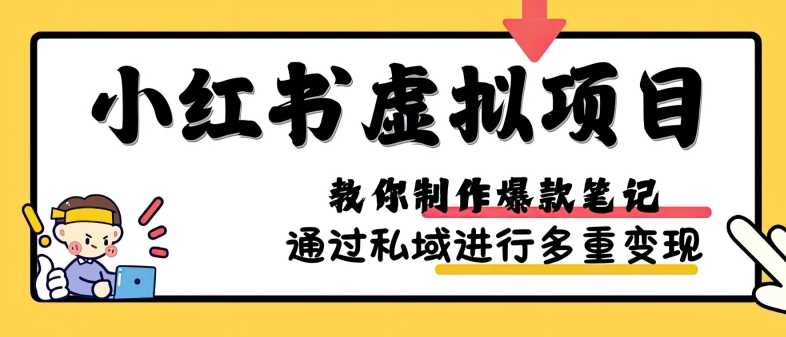 小红书虚拟项目实战，爆款笔记制作，矩阵放大玩法分享-优知网