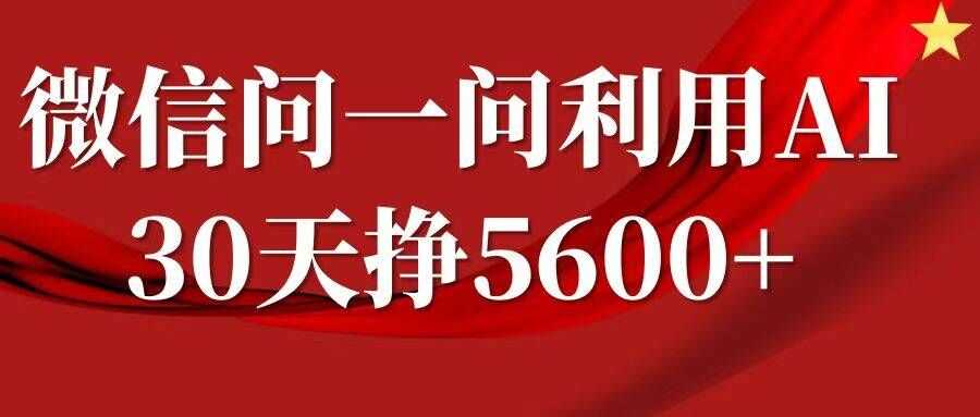 微信问一问分成，复制粘贴，单号一个月5600+-优知网