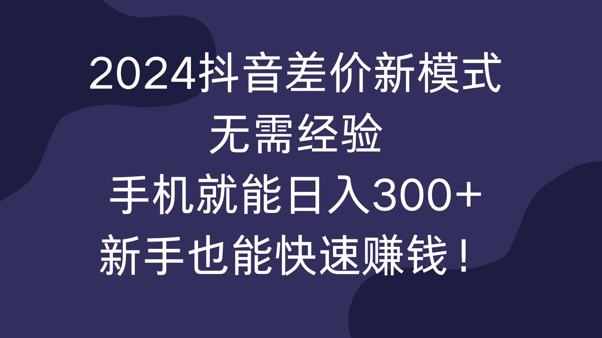 2024抖音差价新模式，无需经验，手机就能日入300+，新手也能快速赚钱！-优知网