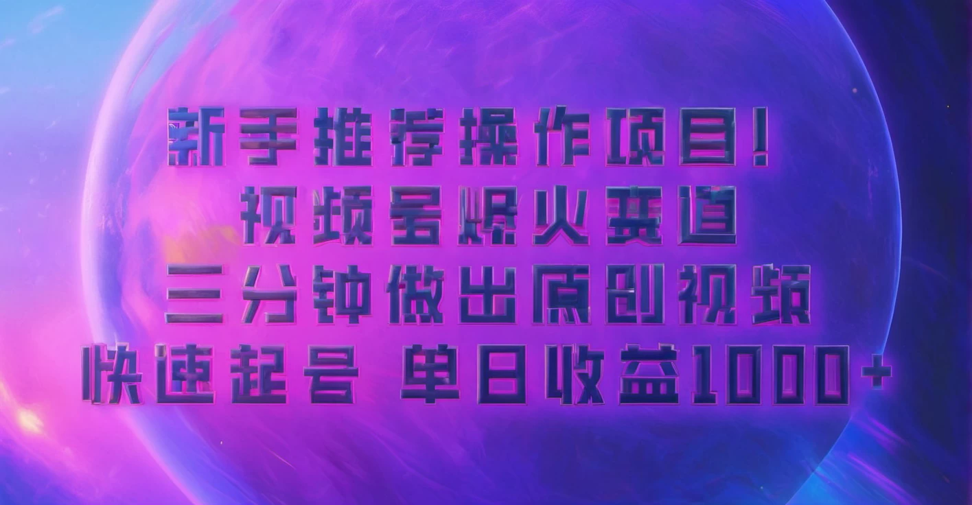 蓝海项目，视频号动漫玩法，对新人友好，月入3000+-优知网