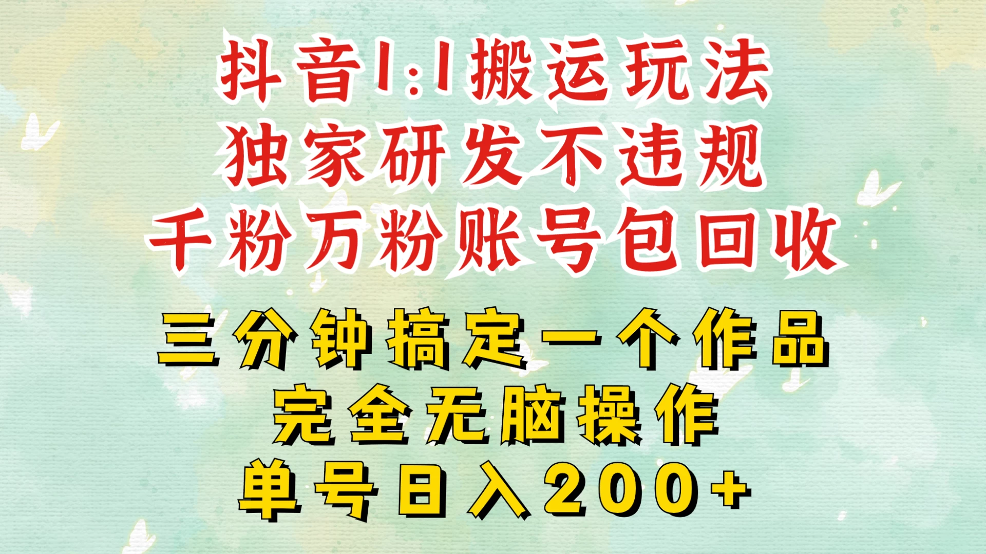 抖音1：1搬运独创顶级玩法！三分钟一条作品！单号每天稳定200+收益，千粉万粉账号包回收-优知网