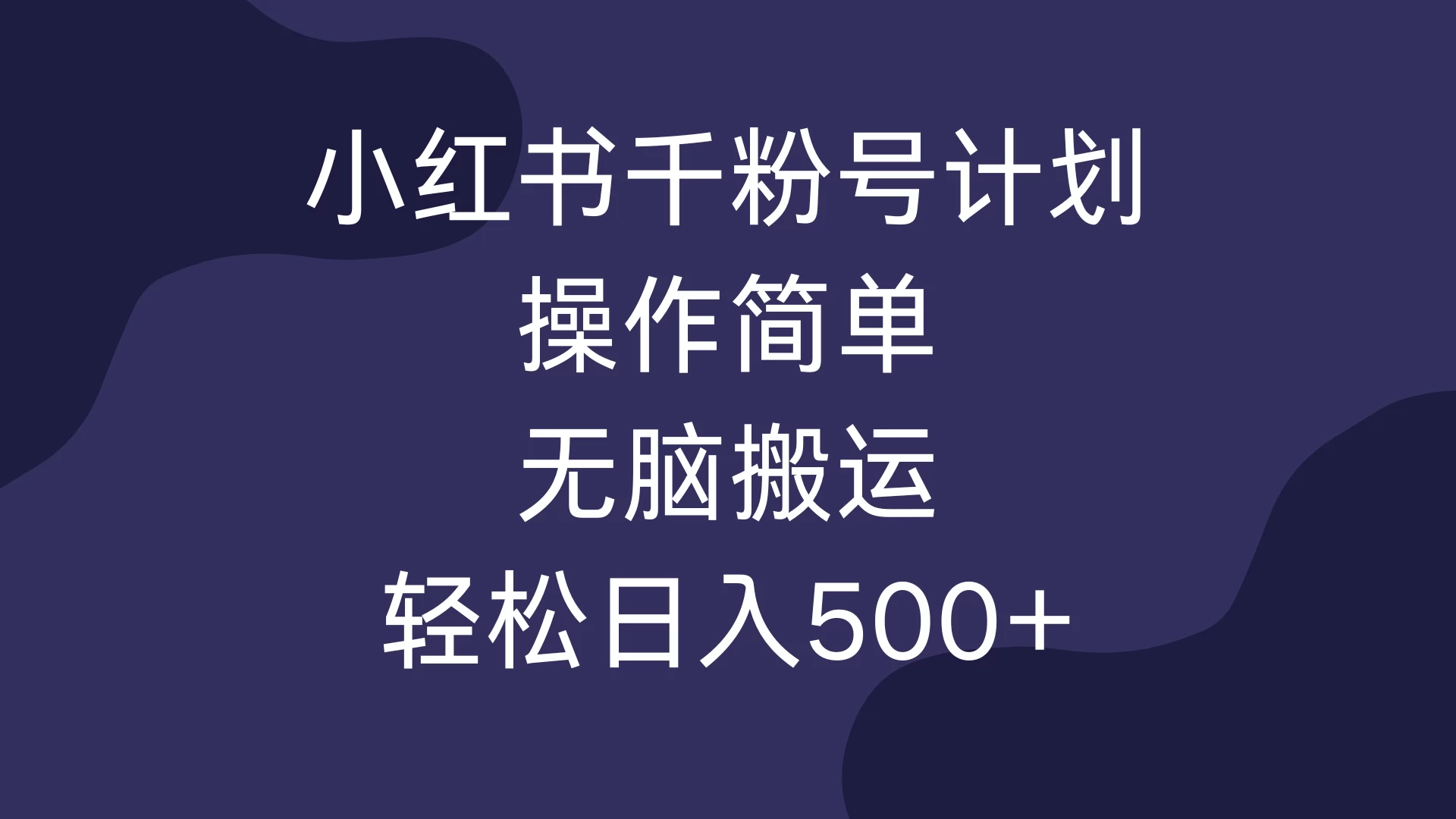 小红书千粉号计划，操作简单，无脑保姆级搬运，轻松日入500+-优知网