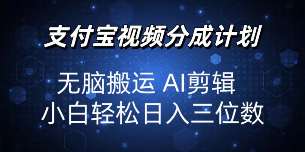 2024支付宝分成计划，AI剪辑一键成片，小白轻松日入三位-优知网