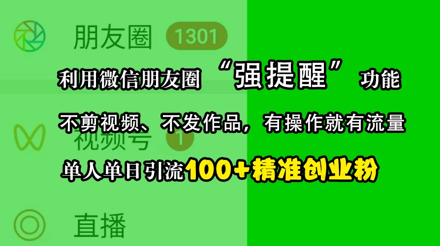 利用微信朋友圈“强提醒”功能，引流精准创业粉，不剪视频、不发作品，有操作就有流量，单人单日引流100+创业粉-优知网