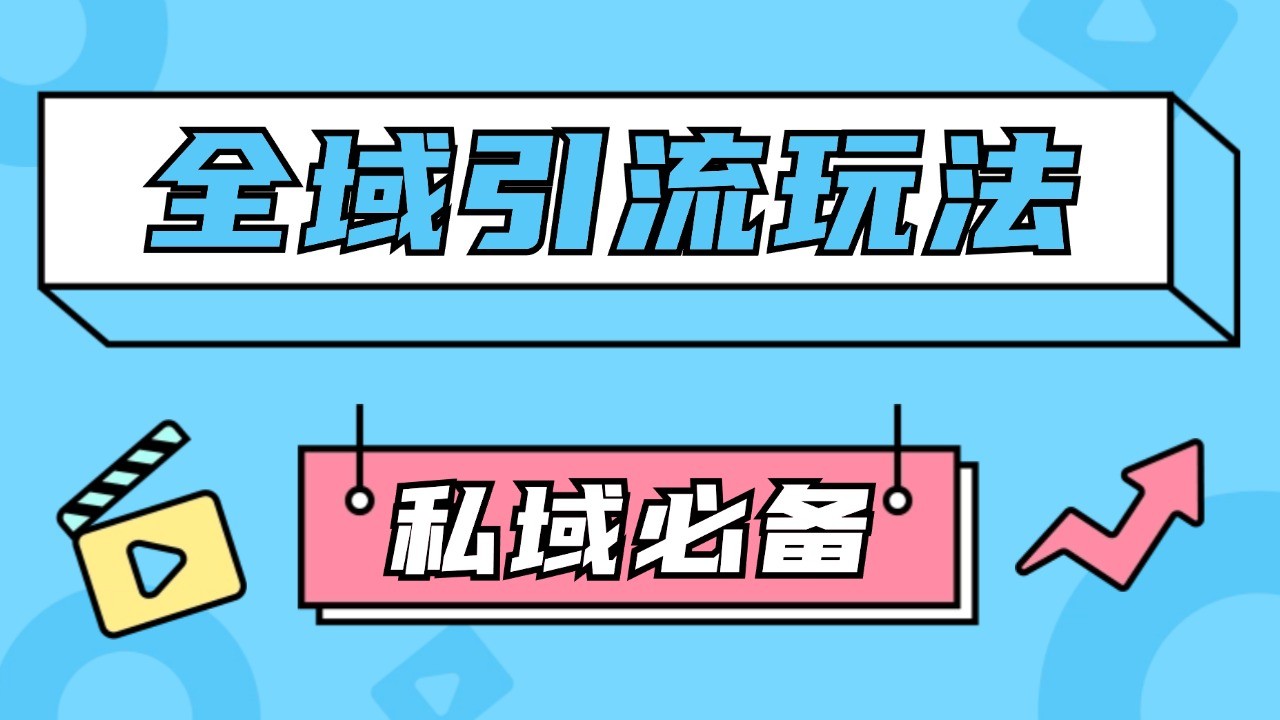 公域引流私域玩法 轻松获客200+ rpa自动引流脚本 首发截流自热玩法-优知网