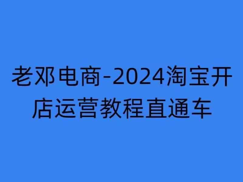 2024淘宝开店运营教程直通车【2024年11月】直通车，万相无界，网店注册经营推广培训-优知网