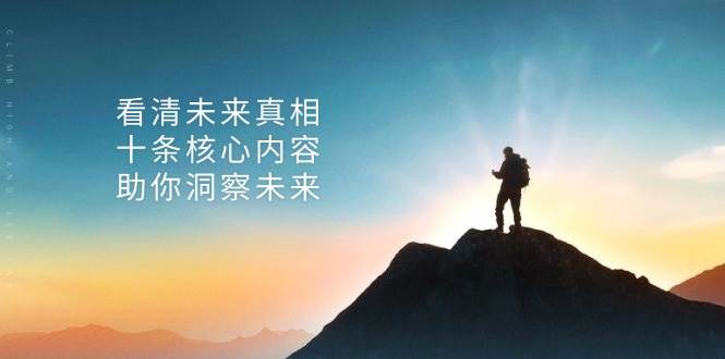 某付费 文章：看清未来真相，十条核心内容，助你洞察未来-优知网