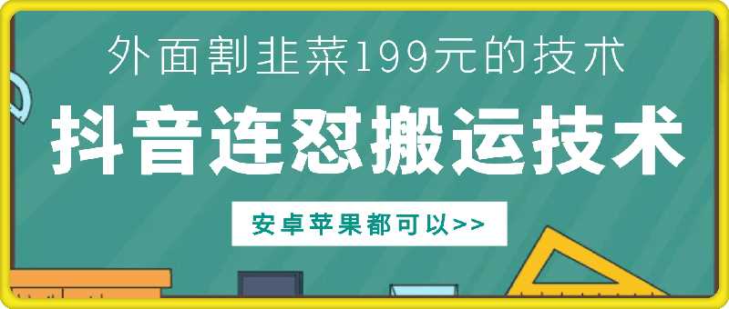 外面别人割199元DY连怼搬运技术，安卓苹果都可以-优知网