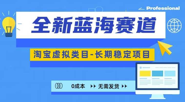 全新蓝海赛道，淘宝虚拟类目，长期稳定，可矩阵且放大-优知网