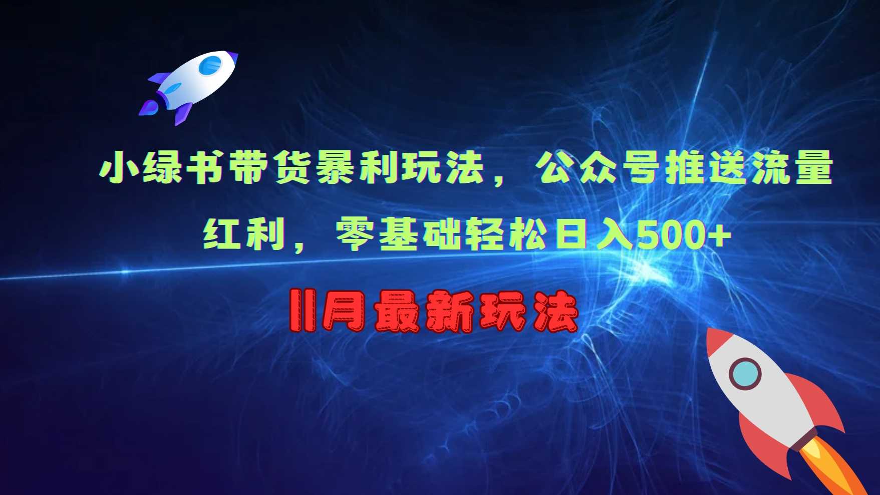 小绿书带货暴利玩法，公众号推送流量红利，零基础轻松日入500+-优知网