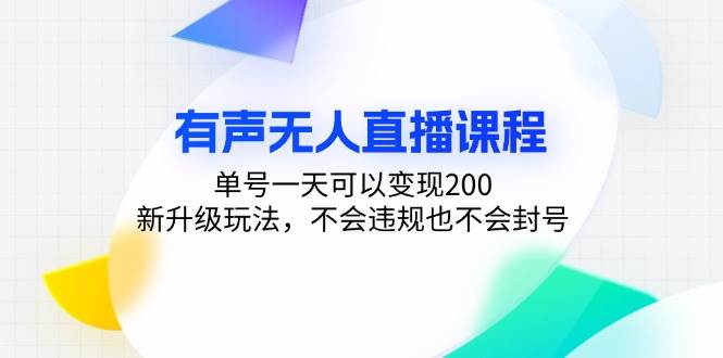 有声无人直播课程，单号一天可以变现200，新升级玩法，不会违规也不会封号-优知网