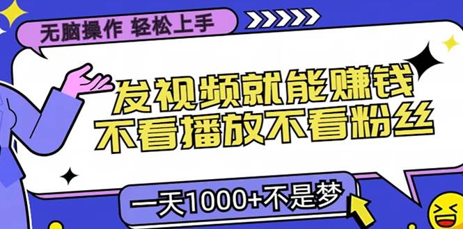 无脑操作，只要发视频就能赚钱？不看播放不看粉丝，小白轻松上手，一天…-优知网