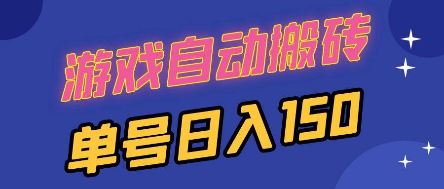 国外游戏全自动搬砖，单号日入150，可多开操作-优知网