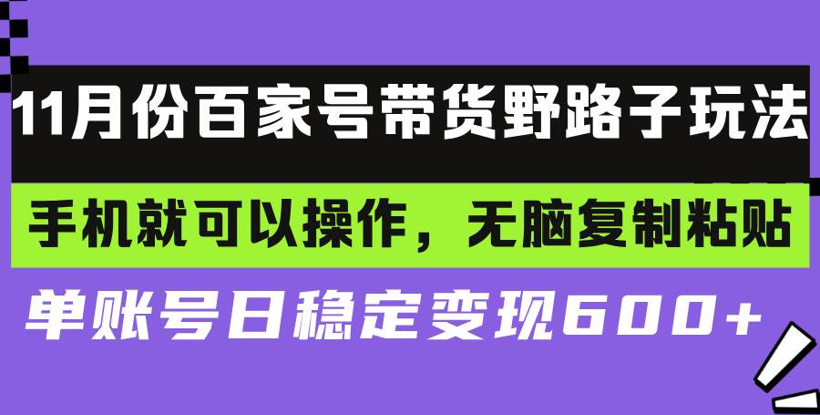 百家号带货野路子玩法 手机就可以操作，无脑复制粘贴 单账号日稳定变现…-优知网