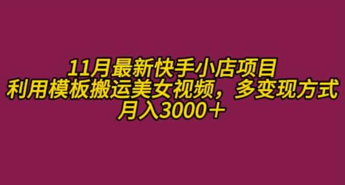 11月K总部落快手小店情趣男粉项目，利用模板搬运美女视频，多变现方式月入3000+-优知网