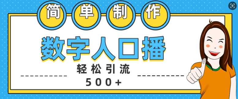 简单制作数字人口播轻松引流500+精准创业粉【揭秘】-优知网