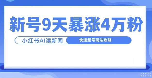 一分钟读新闻联播，9天爆涨4万粉，快速起号玩法攻略-优知网