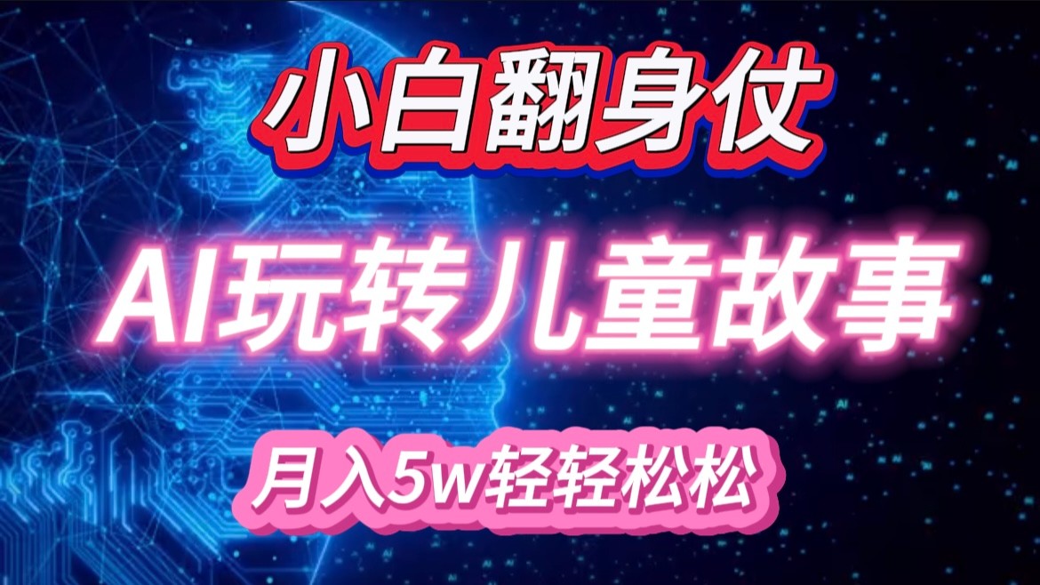 小白大翻身！靠AI玩转绘本故事，月入 5w+，轻松得很！-优知网