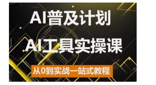 AI普及计划，2024AI工具实操课，从0到实战一站式教程-优知网