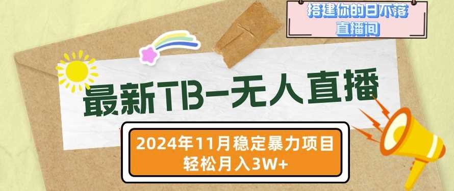 【最新TB-无人直播】11月最新，打造你的日不落直播间，轻松月入过W【揭秘】-优知网