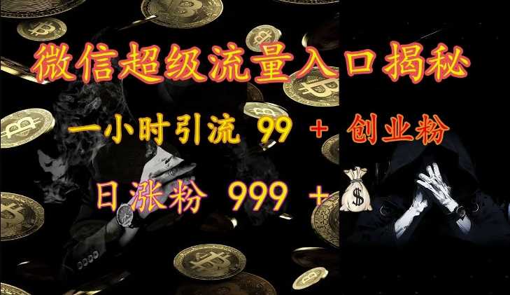 微信超级流量入口揭秘：一小时引流 99 + 创业粉，日涨粉 999 +-优知网