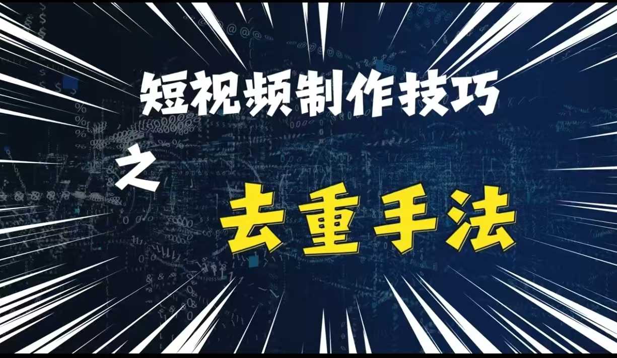 最新短视频搬运，纯手工去重，二创剪辑方法【揭秘】-优知网