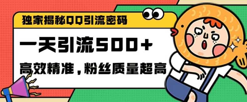 独家解密QQ里的引流密码，高效精准，实测单日加100+创业粉【揭秘】-优知网