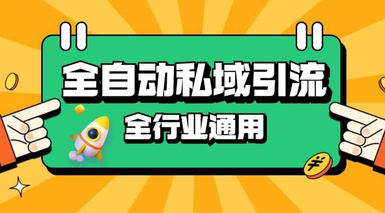 rpa全自动截流引流打法日引500+精准粉 同城私域引流 降本增效【揭秘】-优知网