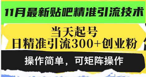 最新贴吧精准引流技术，当天起号，日精准引流300+创业粉，操作简单，可…-优知网