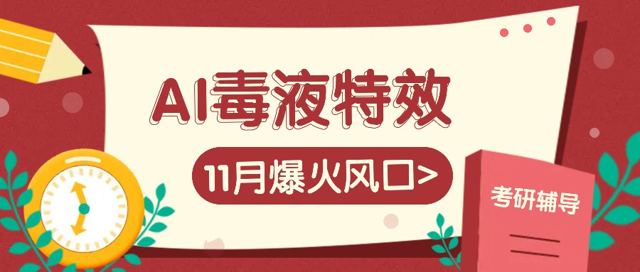 AI毒液特效，11月爆火风口，一单3-20块，一天100+不是问题-优知网