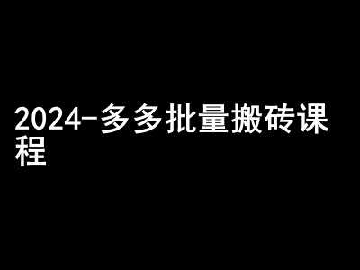 2024拼多多批量搬砖课程-闷声搞钱小圈子-优知网