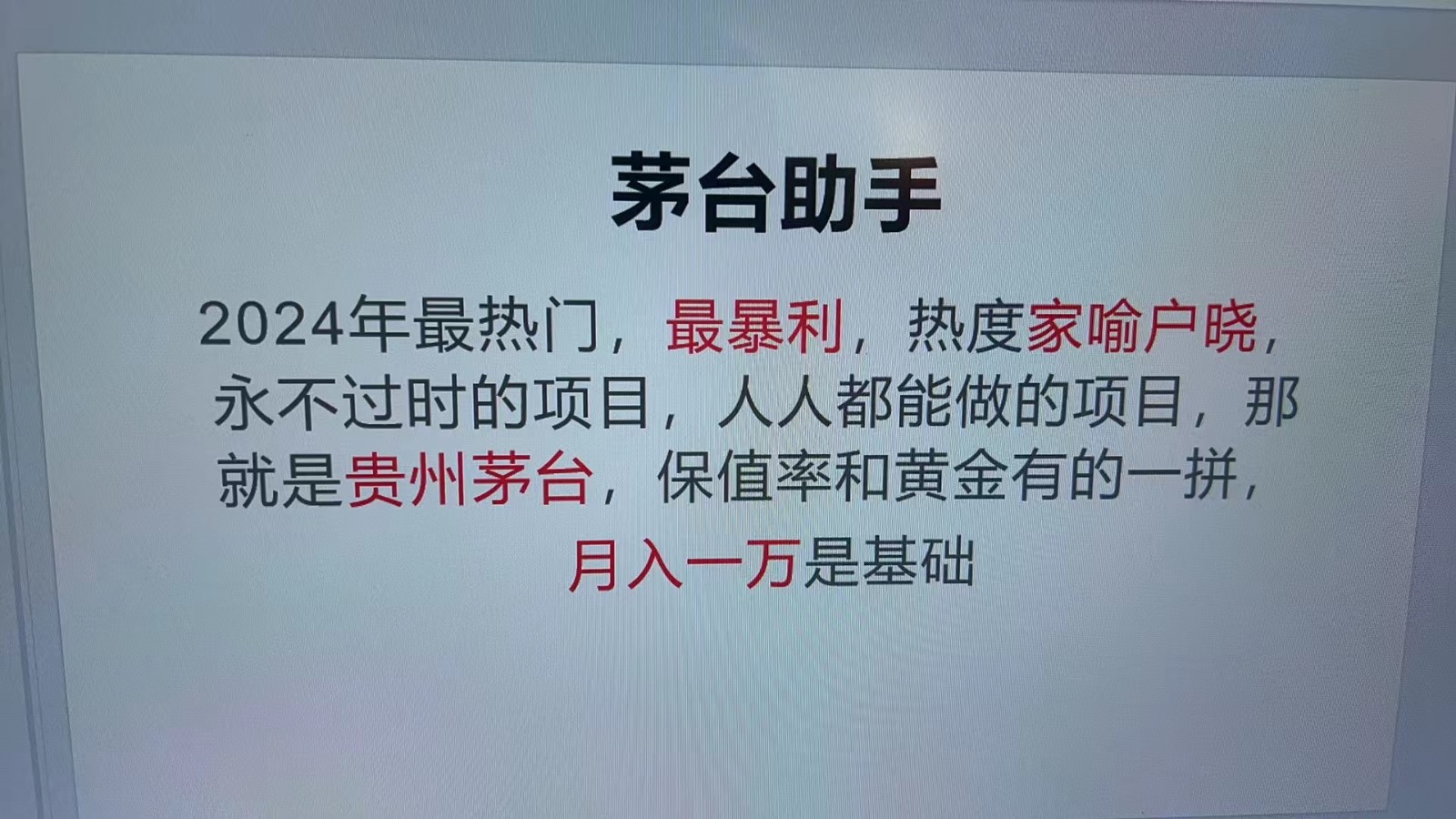 魔法贵州茅台代理，抛开传统玩法，使用科技命中率极高，单瓶利润1000+-优知网