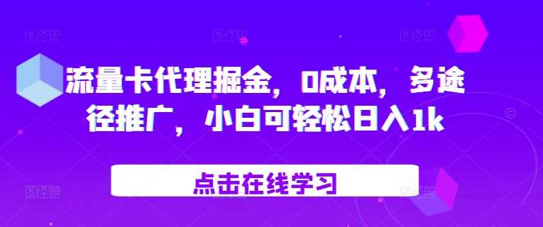 流量卡代理掘金，0成本，多途径推广，小白可轻松日入1k-优知网