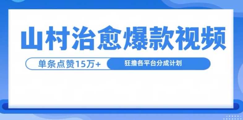 山村治愈视频，单条视频爆15万点赞，日入1k-优知网