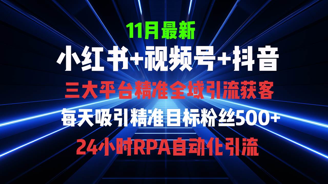 全域多平台引流私域打法，小红书，视频号，抖音全自动获客，截流自…-优知网