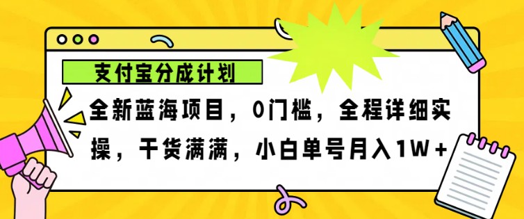 2024年下半年新风口，支付宝分成计划项目玩法，轻松月入1w+-优知网