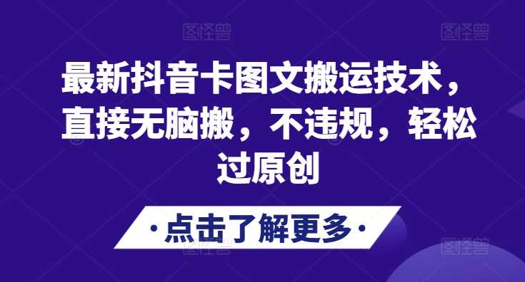 最新抖音卡图文搬运技术，直接无脑搬，不违规，轻松过原创-优知网